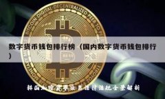 韩国加密货币交易法律法规全景解析
