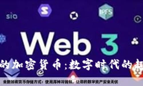 小黄人的加密货币:数字时代的趣味投资