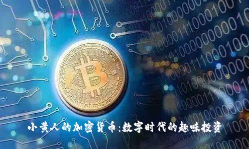 小黄人的加密货币:数字时代的趣味投资