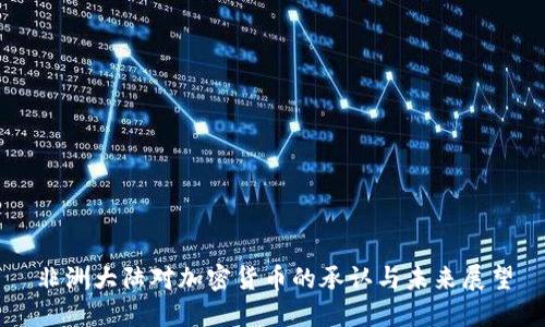 非洲大陆对加密货币的承认与未来展望