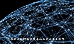 非洲大陆对加密货币的承认与未来展望