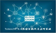 TokenIM 2.0的安全挑战与应对策略