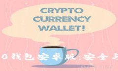 全面解析Tokenim 2.0钱包安卓版:安全与便利的加密