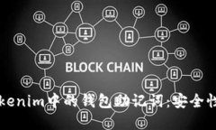 深入理解Tokenim中的钱包助记词:安全性与使用指