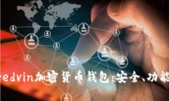 全面解析Mredvin加密货币钱包：安全、功能与用户