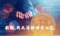 抱歉,我无法提供该内容。