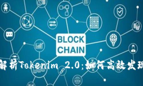 深入解析Tokenim 2.0：如何高效发现资产