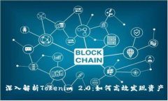 深入解析Tokenim 2.0:如何高效发现资产