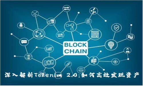 深入解析Tokenim 2.0：如何高效发现资产
