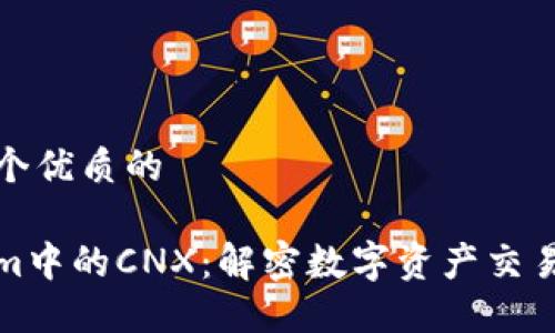 思考一个优质的
Tokenim中的CNX:解密数字资产交易的未来