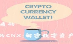 思考一个优质的 Tokenim中的CNX:解密数字资产交易
