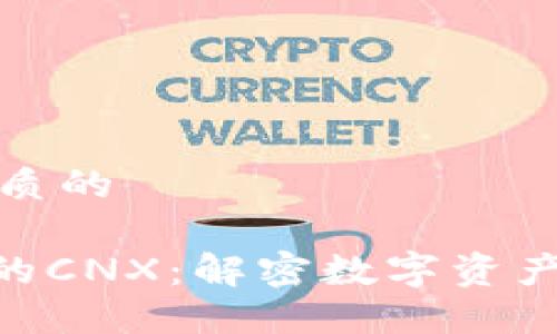 思考一个优质的
Tokenim中的CNX:解密数字资产交易的未来