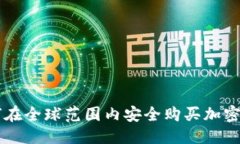 优质  如何在全球范围内安全购买加密货币