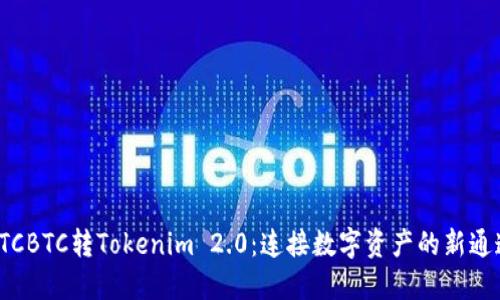 OTCBTC转Tokenim 2.0:连接数字资产的新通道