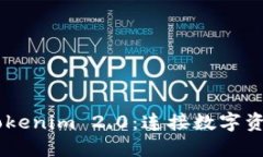 OTCBTC转Tokenim 2.0:连接数字资产的新通道