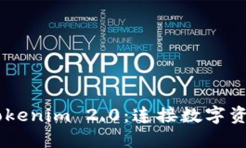 OTCBTC转Tokenim 2.0:连接数字资产的新通道