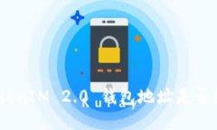 : TokenIM 2.0 钱包地址是否统一?