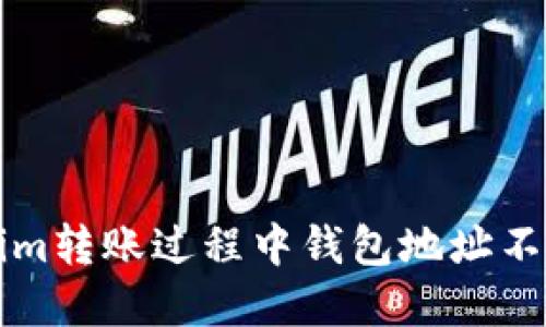 解决Tokenim转账过程中钱包地址不正确的问题