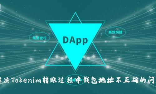 解决Tokenim转账过程中钱包地址不正确的问题