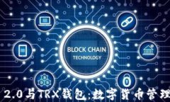 Tokenim 2.0与TRX钱包:数字货币管理的新视野