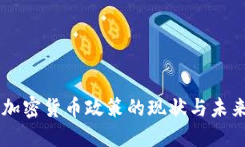 中国加密货币政策的现状与未来展望