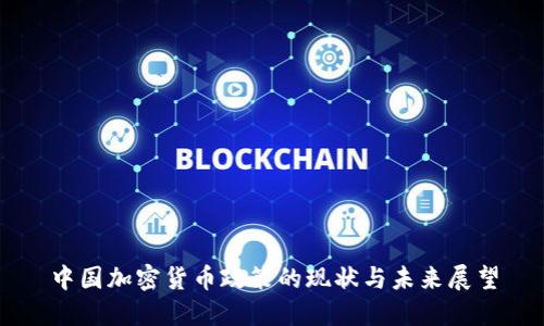 中国加密货币政策的现状与未来展望