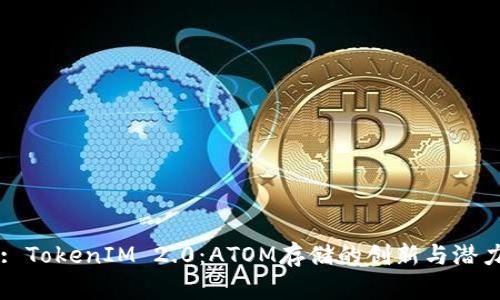 : TokenIM 2.0:ATOM存储的创新与潜力