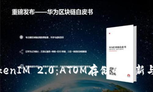 : TokenIM 2.0:ATOM存储的创新与潜力