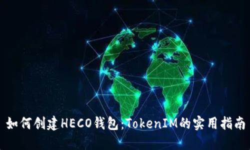 如何创建HECO钱包:TokenIM的实用指南