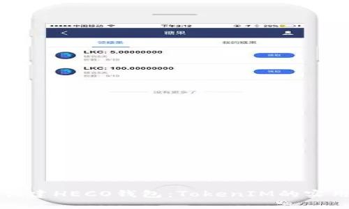 如何创建HECO钱包:TokenIM的实用指南