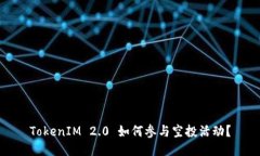 TokenIM 2.0 如何参与空投活动?