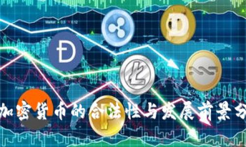 : 加密货币的合法性与发展前景分析