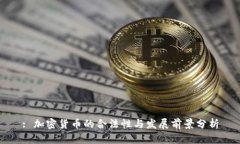 : 加密货币的合法性与发展前景分析