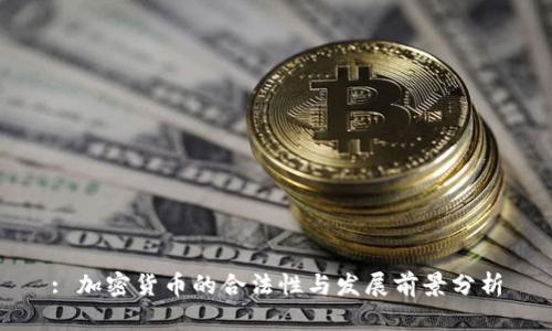: 加密货币的合法性与发展前景分析
