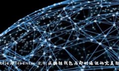 BitPie与TokenIm 2.0:区块链钱包与即时通讯的完美结