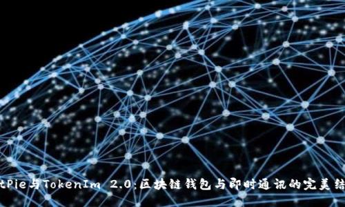 BitPie与TokenIm 2.0:区块链钱包与即时通讯的完美结合