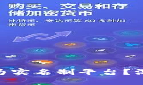 Tokenim是否为实名制平台?深入解析与分析