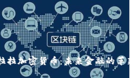 圣克拉拉加密货币:未来金融的革新之路