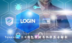 Tokenim 2.0钱包理财年化收益全解析