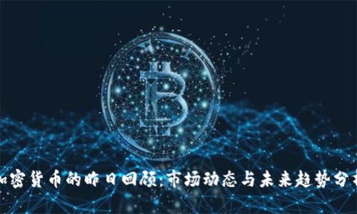 加密货币的昨日回顾:市场动态与未来趋势分析