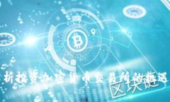 深入解析投资加密货币交易所的机遇与挑战