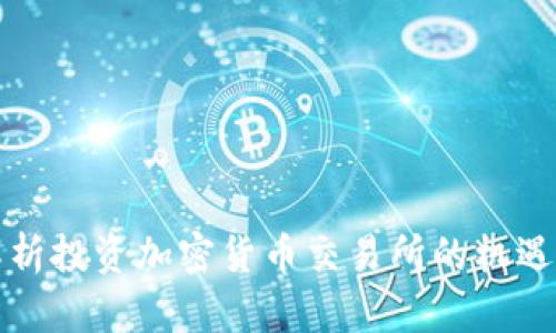 深入解析投资加密货币交易所的机遇与挑战