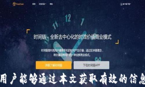 
  如何有效找回Tokenim的密码/  

关键词：
 guanjianci Tokenim, 找回密码, 密码重置/ guanjianci 

引言
在数字化时代，密码的管理成为每个网络用户的重要课题之一。无论是工作、学习还是娱乐，我们都需要在不同的平台上创建和维护多种账户。Tokenim作为一种数字资产管理工具，被越来越多的用户使用。然而，遇到密码忘记的情况是非常常见的，这时候用户就需要掌握一些找回密码的方法。本文将深入探讨如何有效找回Tokenim的密码，以及相关的安全性提示和常见问题解答。

一、Tokenim概述
Tokenim是一种针对区块链资产的管理工具，它帮助用户方便安全地管理加密货币和其他数字资产。为了确保用户的数字资产安全，Tokenim实施了多种安全措施，包括但不限于密码保护、双重身份验证等。虽然这些措施能够有效保护用户的账户安全，但有时用户可能会因为各种原因忘记密码，这就是需要找回密码的场景出现的地方。

二、Tokenim找回密码的步骤
找回Tokenim的密码通常需要经过几个简单步骤，以下是详细的步骤指南：

h41. 访问Tokenim官网/h4
首先，用户需要打开Tokenim的官方网站。在首页上，应该能找到“登录”或“忘记密码”选项，用户需点击“忘记密码”以继续操作。

h42. 输入注册邮箱/h4
接下来，系统会提示用户输入注册时使用的邮箱地址。确保邮箱地址正确无误，因为重置密码的链接会被发送到这个邮箱。输入后，点击“提交”或“发送”按钮。

h43. 检查邮箱并点击重置链接/h4
用户需要在注册邮箱中查找来自Tokenim的邮件。该邮件通常会包含一个重置密码的链接。请注意检查垃圾邮件文件夹，因为有时重要的邮件会被误归类。

h44. 设置新密码/h4
点击邮件中的链接后，用户会被引导到一个新的页面，要求设置新密码。通常，建议选择一个强密码，包括字母、数字和符号，以提高安全性。输入新密码后，确认便可。

h45. 登录新密码/h4
最后，用户可以使用新密码重新登录Tokenim。如果一切顺利，用户就能顺利地重新进入账户，继续管理其数字资产。

三、找回密码中的常见问题
在找回Tokenim密码的过程中，用户可能会遇到一些常见问题。下面列出了五个可能相关的问题，并进行了详细解答：

h41. 我没有访问我注册邮箱的权限，怎么办？/h4
如果用户失去了对注册邮箱的访问权限，可以采取以下几种措施来解决问题。首先，尝试回想是否有其他邮箱可以作为注册邮箱，尤其是在注册时可能用到过的邮箱。如果完全找不到，用户可以访问Tokenim的客服支持中心，寻求帮助。通常，他们会要求用户提供身份验证信息来确认账户所有权。

客服支持也可能需要用户提供身份信息，或者是曾经的交易记录，以防止恶意行为。此外，在未来注册新邮箱时，建议采取额外的安全措施，例如设置安全问题，按时更新密码，确保邮箱的安全。

h42. 如何确保新密码的安全性？/h4
安全性是任何在线服务中的重要考虑因素。初步，选择复杂的新密码是关键。推荐采用字母、数字及符号的组合，没有明显的个人信息，如生日或姓名。换句话说，密码越复杂和随机越好。此外，建议用户定期更改密码，使用不同平台时，避免重用相同的密码。

为进一步提高安全性，用户可以考虑启用两步验证。这可以在用户登录时增加一个额外的步骤，使得即使有人获取了密码，也无法轻易进入账户。使用密码管理工具也是一个不错的选择，它可以便利地为用户存储和管理各种复杂密码，减少忘记密码的几率。

h43. Tokenim的重置密码链接有效期是多长时间？/h4
为了保护用户的账户安全，Tokenim通常会设置重置密码链接的有效期。一般情况下，这类链接在发送后24小时内有效。然而，不同平台可能会有细微的差异，因此建议用户在收到邮件后尽快行动。如果链接过期，用户需要重新发起重置密码的请求。

如果用户对重置密码的有效期不确定，可以参考Tokenim的使用条款或联系客户服务，获得最准确的信息。安全提示：实时监控邮箱可避免错过重要邮件。

h44. 找回Tokenim密码时能否通过手机版本操作？/h4
Tokenim通常在各平台上都提供服务，包括 PC 和手机。用户可以在手机浏览器中访问Tokenim官网，通常这个过程是跟桌面版类似的。若Tokenim有手机应用程序，用户也可以在应用内找到相关的密码找回选项。

值得注意的是，使用手机找回密码的操作步骤可能会有所不同。而且，由于手机的提取邮件和输入功能的限制，确保网络连接稳定，并在输入时小心避免输入错误是极为重要的。

h45. 如果我恢复了密码，但还是无法登录怎么办？/h4
不少用户在成功重置密码后，发现依然无法登录。这时，可能需要检查几个方面。首先，确保输入的密码准确无误，注意大小写和特殊字符。此外，清除浏览器的缓存和 Cookies，有时这也可能影响用户的登录体验。

如果依旧无法登录，可以尝试更换浏览器或设备登录，排除设备问题。必要时，再次联络Tokenim客服，询问账户是否因为安全因素被冻结或锁定。

四、总结与展望
找回Tokenim密码的整个过程虽然看似简单，但是在实际操作中可能会遇到各种问题。掌握这些找回密码的步骤，并做好安全措施，是每个用户都应当关注的课题。

随着数字资产行业的发展，Tokenim也在不断更新自己的功能和服务。了解这些信息不仅有助于用户更好地使用Tokenim，也为用户在遇到问题时提供有效的解决方案。希望用户能够通过本文获取有效的信息，确保自己在Tokenim上的数字资产安全，并顺利找回密码。