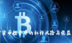 优质加密货币投资中的杠杆风险与收益分析