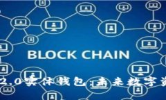 全面解析Tokenim 2.0实体钱包:未来数字资产管理的