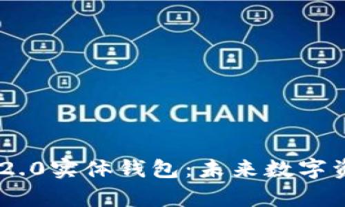 全面解析Tokenim 2.0实体钱包:未来数字资产管理的创新之道