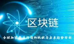 全球加密货币行情的现状与未来趋势分析