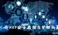 TokenIM:将XRP安全存储与管理的最佳选择