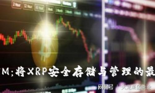 TokenIM:将XRP安全存储与管理的最佳选择