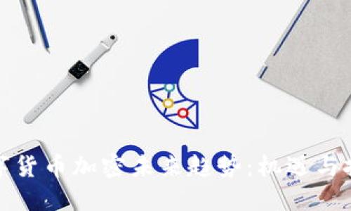 数字货币加密未来趋势:机遇与挑战